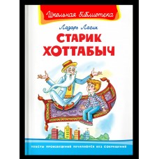 Лагин Л.И. Старик Хоттабыч