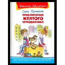 Прокофьева С. Приключения желтого чемоданчика