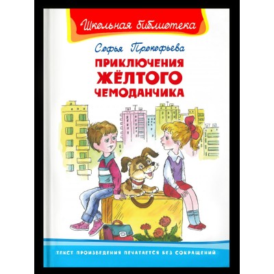 Прокофьева С. Приключения желтого чемоданчика