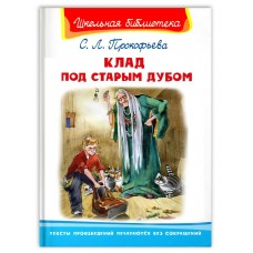 Прокофьева С.Л. Клад под старым дубом