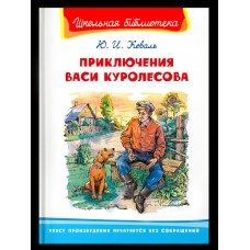 Коваль Ю.И. Приключения Васи Куролесова