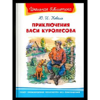Коваль Ю.И. Приключения Васи Куролесова