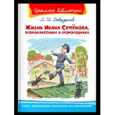 Давыдычев Л.И. Жизнь Ивана Семёнова, второклассника и второгодника