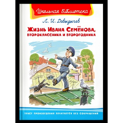 Давыдычев Л.И. Жизнь Ивана Семёнова, второклассника и второгодника