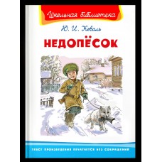 Коваль Ю.И. Недопёсок