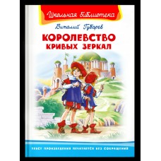 Губарев В.Г. Королевство кривых зеркал