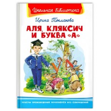 Токмакова И.П. Аля, Кляксич и буква 