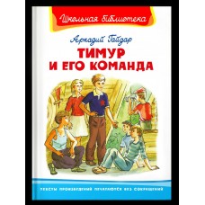Гайдар А.П. Тимур и его команда