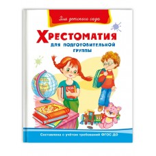  Хрестоматия для подготовительной группы