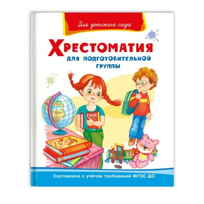  Хрестоматия для подготовительной группы