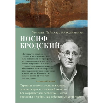 Бродский И. Урания. Пейзаж с наводнением