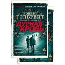 Гэлбрейт Р. Корморан Страйк. Книга 5. Дурная кровь (комплект в 2-х книгах)