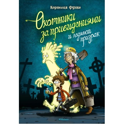 Функе К. Охотники за привидениями и ледяной призрак