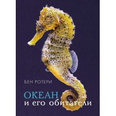 Ротери Б. Океан и его обитатели