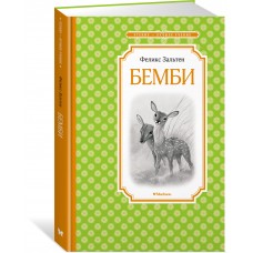 Зальтен Ф. Бемби