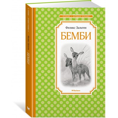 Зальтен Ф. Бемби