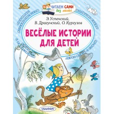 Успенский Э.Н. Весёлые истории для детей