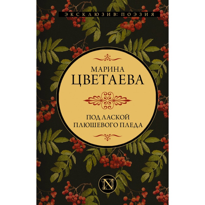 Под лаской пледа Цветаева. Книга ленд.