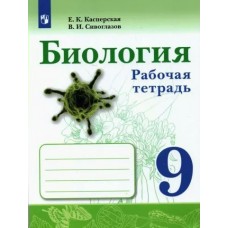 Касперская/Сивоглазова Биология 9 кл./ДФ Учебник