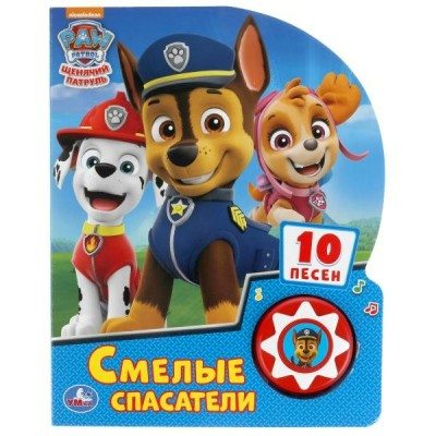  Смелые спасатели. Щенячий Патруль (1 кн.10 песенок)