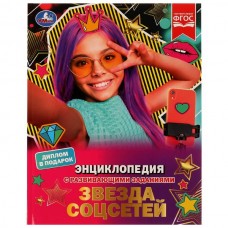 Астахова П.Г. А4. Звезда соцсетей. С развивающими заданиями