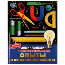  А4. Опыты и суперэксперименты. С развивающими заданиями