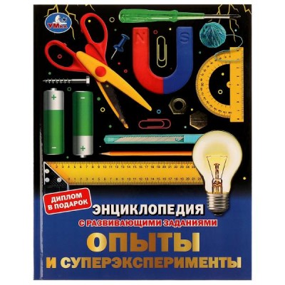  А4. Опыты и суперэксперименты. С развивающими заданиями