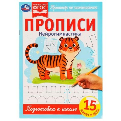  Прописи. Нейрогимнастика