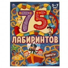  ПИРАТЫ. 75 лабиринтов