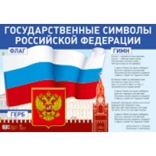 Плакат  Государственные символы Российской Федерации 690х970 мм