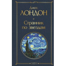 Лондон Дж. Странник по звездам