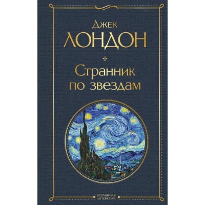 Лондон Дж. Странник по звездам
