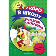 Пономарева А.В. Учимся читать