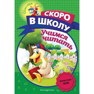 Пономарева А.В. Учимся читать