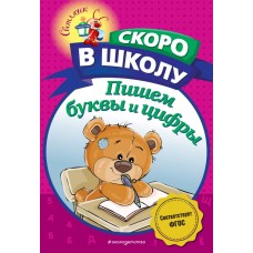 Пономарева А.В. Пишем буквы и цифры