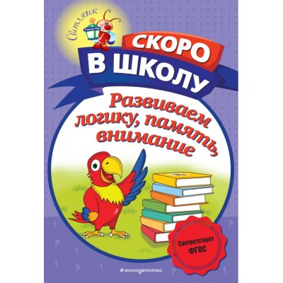 Володина Н.В. Развиваем логику, память, внимание