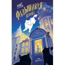 Тейлор С. Фальшивая певица (#1) (другое оформление)