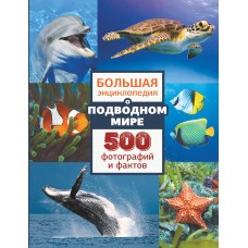  Большая энциклопедия о подводном мире. 500 фотографий и фактов