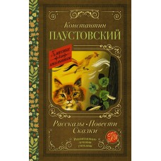 Паустовский К.Г. Рассказы, повести, сказки