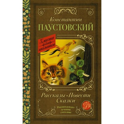 Паустовский К.Г. Рассказы, повести, сказки