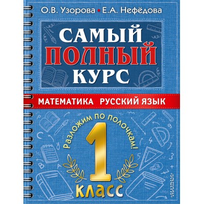 Узорова О.В/Нефедова Е.А Самый полный курс. 1 класс. Математика. Русский язык.