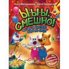 Матюшкина К. Ы-ы-ы, смешно! Фу-Фу и Кис-Кис идут по следу/Оковитая К.
