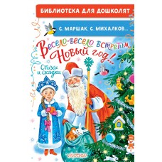 Маршак С.Я. Весело-весело встретим Новый год!.. Стихи и сказки/Михалков С.В.