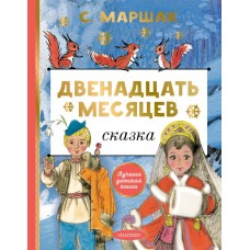 Маршак С.Я. Двенадцать месяцев