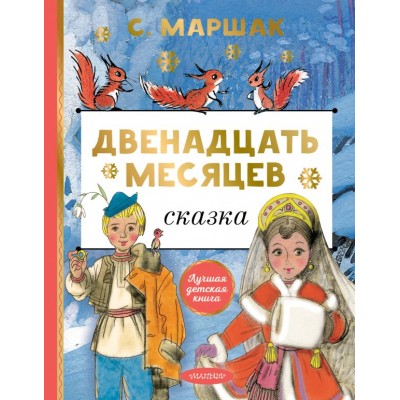 Маршак С.Я. Двенадцать месяцев