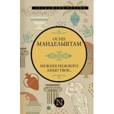 Мандельштам О.Э. Нежнее нежного лицо твое...