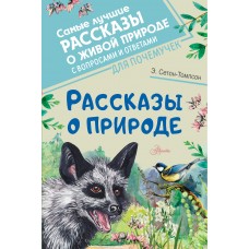 Сетон-Томпсон Э. Рассказы о природе