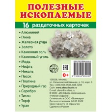 Карточки Полезные ископаемые 16  раздат.карточек 63х87 мм