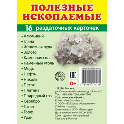 Карточки Полезные ископаемые 16  раздат.карточек 63х87 мм