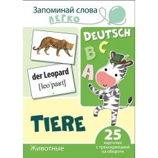 Карточки Запоминай слова легко.Животные (немецкий). 25 карточек с транскрипцией на обороте (набор) 146х205 мм